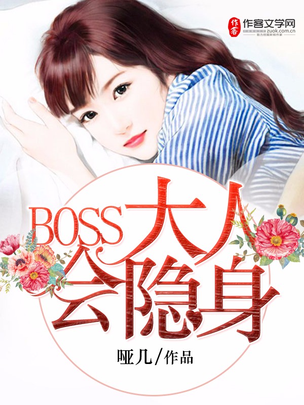 BOSS大人会隐身