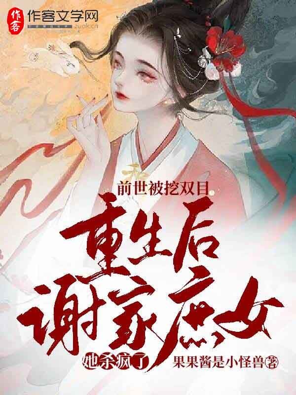 前世被挖双目，重生后谢家庶女她杀疯了！