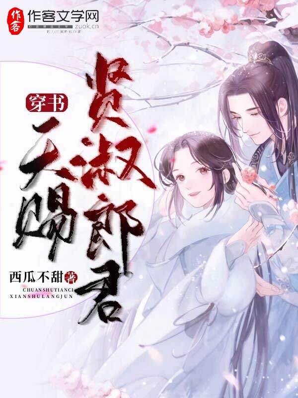 穿书：天赐贤淑郎君