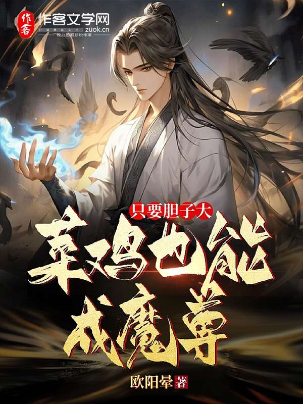 只要胆子大，菜鸡也能成魔尊