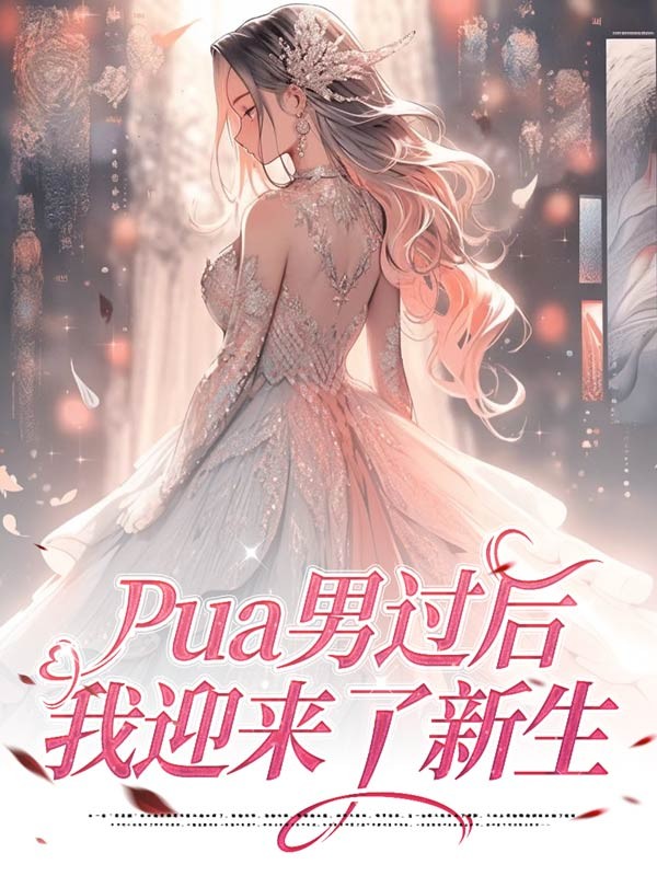 Pua男过后，我迎来了新生