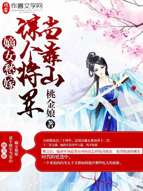 嫡女愁嫁：谋个将军当靠山