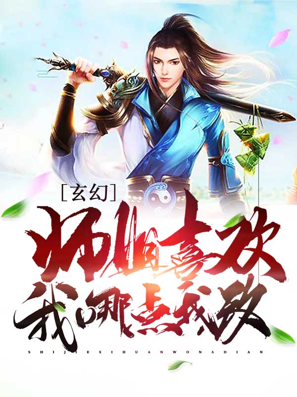 玄幻：师姐喜欢我哪点？我改！